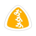 送料無料・販促シール「おかか」27x25mm「1冊1,000枚」