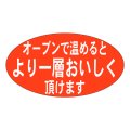 送料無料・販促シール「オーブンで温めるとより一層」37x20mm「1冊1,000枚」