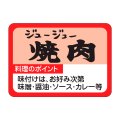 送料無料・精肉用販促シール「焼肉」35x25mm「1冊1,000枚」