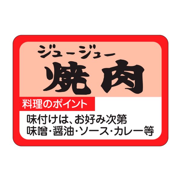 画像1: 送料無料・精肉用販促シール「焼肉」35x25mm「1冊1,000枚」
