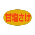 送料無料・販促シール「甘塩さけ」28x16mm「1冊1,000枚」