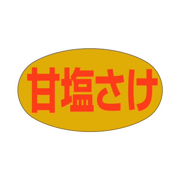 画像1: 送料無料・販促シール「甘塩さけ」28x16mm「1冊1,000枚」