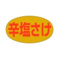 送料無料・販促シール「辛塩さけ」28x16mm「1冊1,000枚」