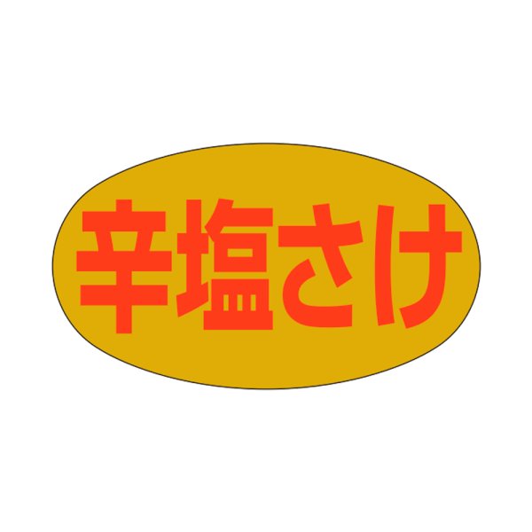 画像1: 送料無料・販促シール「辛塩さけ」28x16mm「1冊1,000枚」
