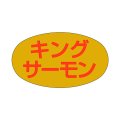 送料無料・販促シール「キングサーモン」28x16mm「1冊1,000枚」