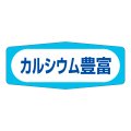 送料無料・販促シール「カルシウム豊富」50x20mm「1冊1,000枚」