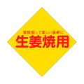 送料無料・精肉用販促シール「生姜焼用」56x56mm「1冊1,000枚」