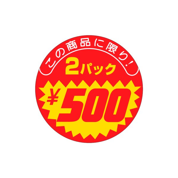画像1: 送料無料・販促シール「この商品に限り　2パック￥500」40x40mm「1冊500枚」