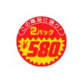 送料無料・販促シール「この商品に限り　2パック￥580」40x40mm「1冊500枚」