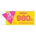 送料無料・販促シール「3P　980円」60x25mm「1冊500枚」