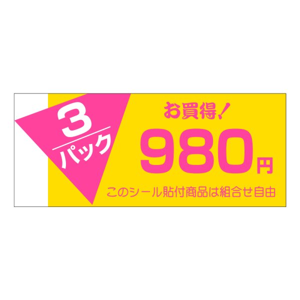 画像1: 送料無料・販促シール「3P　980円」60x25mm「1冊500枚」