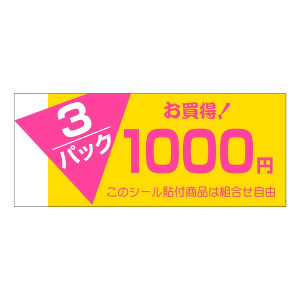 画像1: 送料無料・販促シール「3P　1,000円」60x25mm「1冊500枚」