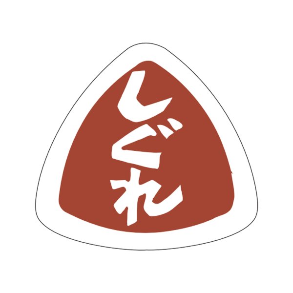 画像1: 送料無料・販促シール「しぐれ」27x25mm「1冊1,000枚」