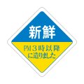 送料無料・販促シール「新鮮　PM３時以降に造りました」44x44mm「1冊500枚」