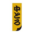 送料無料・販促シール「中とろ」15x45mm「1冊1,000枚」