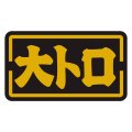 送料無料・販促シール「大トロ」35x20mm「1冊1,000枚」