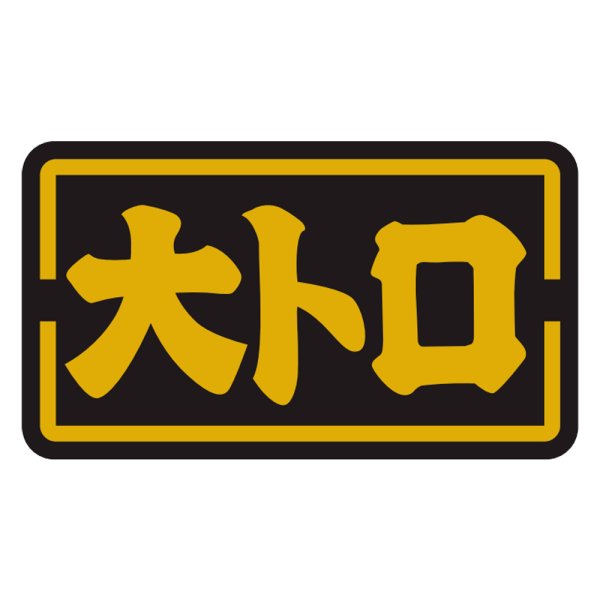 画像1: 送料無料・販促シール「大トロ」35x20mm「1冊1,000枚」