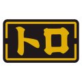 送料無料・販促シール「トロ」35x20mm「1冊1,000枚」