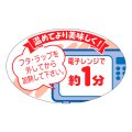 送料無料・販促シール「電子レンジで約１分」40x25mm「1冊1,000枚」
