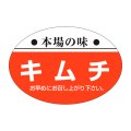 送料無料・販促シール「本場の味　キムチ」38x26mm「1冊1,000枚」