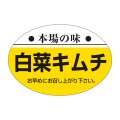 送料無料・販促シール「本場の味　白菜キムチ」38x26mm「1冊1,000枚」