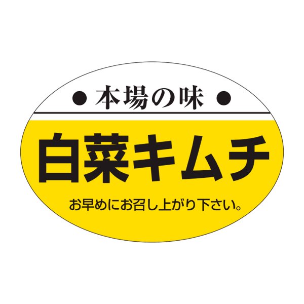 画像1: 送料無料・販促シール「本場の味　白菜キムチ」38x26mm「1冊1,000枚」