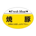 送料無料・精肉用販促シール「焼豚」38x26mm「1冊1,000枚」