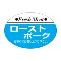 送料無料・精肉用販促シール「ローストポーク」38x26mm「1冊1,000枚」