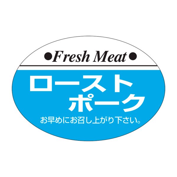 画像1: 送料無料・精肉用販促シール「ローストポーク」38x26mm「1冊1,000枚」