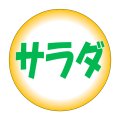送料無料・販促シール「サラダ」30x30mm「1冊500枚」