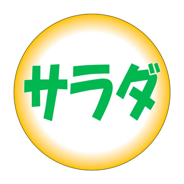 画像1: 送料無料・販促シール「サラダ」30x30mm「1冊500枚」