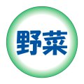 送料無料・販促シール「野菜」30x30mm「1冊500枚」