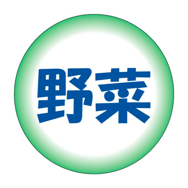 画像1: 送料無料・販促シール「野菜」30x30mm「1冊500枚」