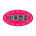 送料無料・販促シール「中華惣菜」37x20mm「1冊1,000枚」
