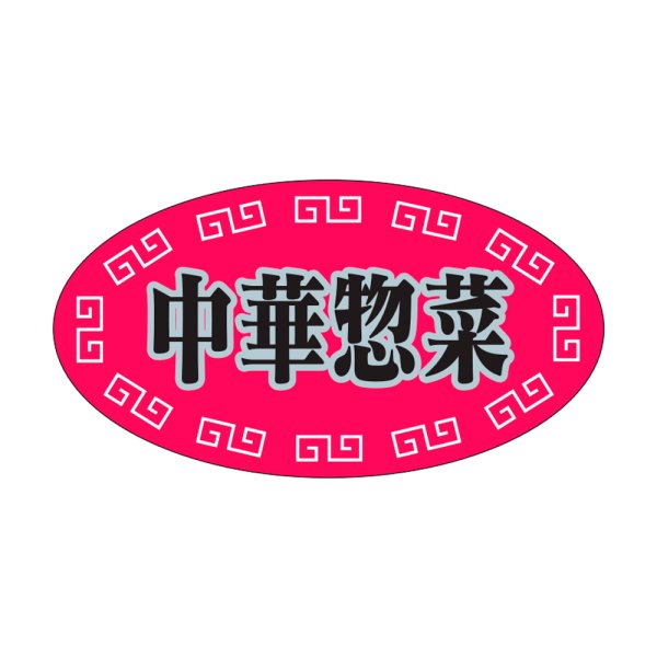 画像1: 送料無料・販促シール「中華惣菜」37x20mm「1冊1,000枚」