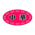 送料無料・販促シール「中華」37x20mm「1冊1,000枚」