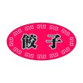 送料無料・販促シール「餃子」37x20mm「1冊1,000枚」