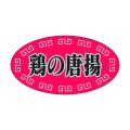 送料無料・販促シール「鶏の唐揚」37x20mm「1冊1,000枚」