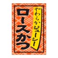 送料無料・販促シール「ロースかつ」24x36mm「1冊1,000枚」