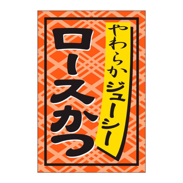 画像1: 送料無料・販促シール「ロースかつ」24x36mm「1冊1,000枚」