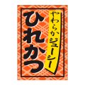 送料無料・販促シール「ひれかつ」24x36mm「1冊1,000枚」