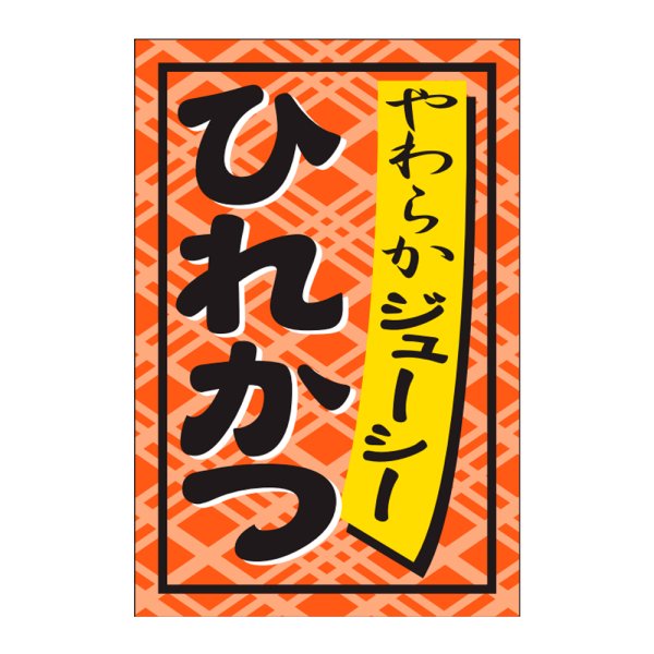 画像1: 送料無料・販促シール「ひれかつ」24x36mm「1冊1,000枚」