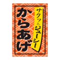 送料無料・販促シール「からあげ」24x36mm「1冊1,000枚」