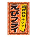 送料無料・販促シール「えびフライ」24x36mm「1冊1,000枚」