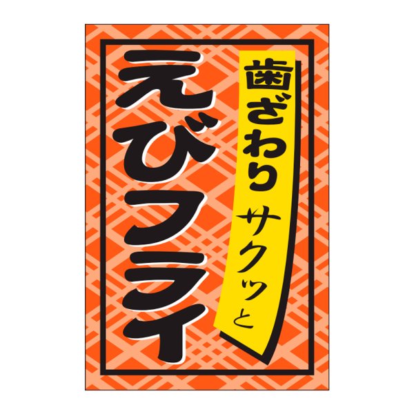 画像1: 送料無料・販促シール「えびフライ」24x36mm「1冊1,000枚」