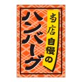 送料無料・販促シール「ハンバーグ」24x36mm「1冊1,000枚」