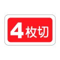 送料無料・販促シール「４枚切」25x15mm「1冊1,000枚」