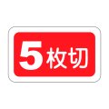 送料無料・販促シール「５枚切」25x15mm「1冊1,000枚」