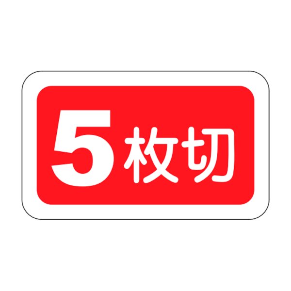 画像1: 送料無料・販促シール「５枚切」25x15mm「1冊1,000枚」