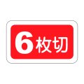送料無料・販促シール「６枚切」25x15mm「1冊1,000枚」
